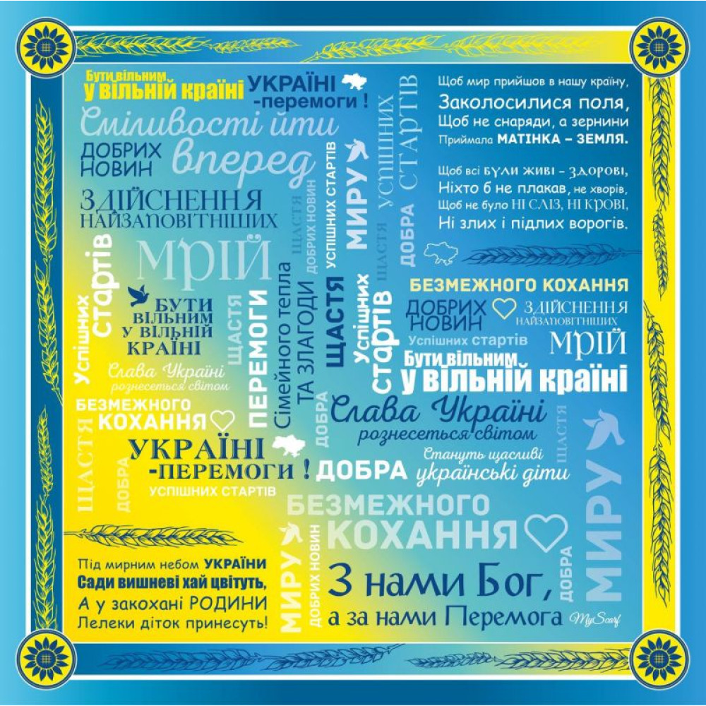 Авторська хустка "Побажання украінцям" від My Scarf