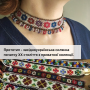 Силянка "Левада" срібно-бронзова