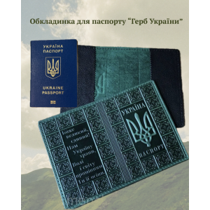 Обкладинка на паспорт України шкіряна «Герб України» ручної роботи бірюза 