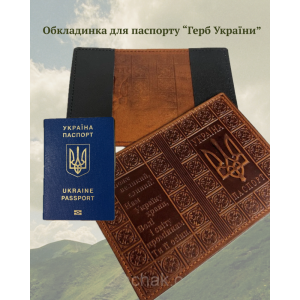 Обкладинка на паспорт України шкіряна «Герб України» ручної роботи коричнева 