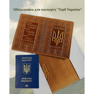 Обкладинка на паспорт України шкіряна «Герб України» ручної роботи кемел 