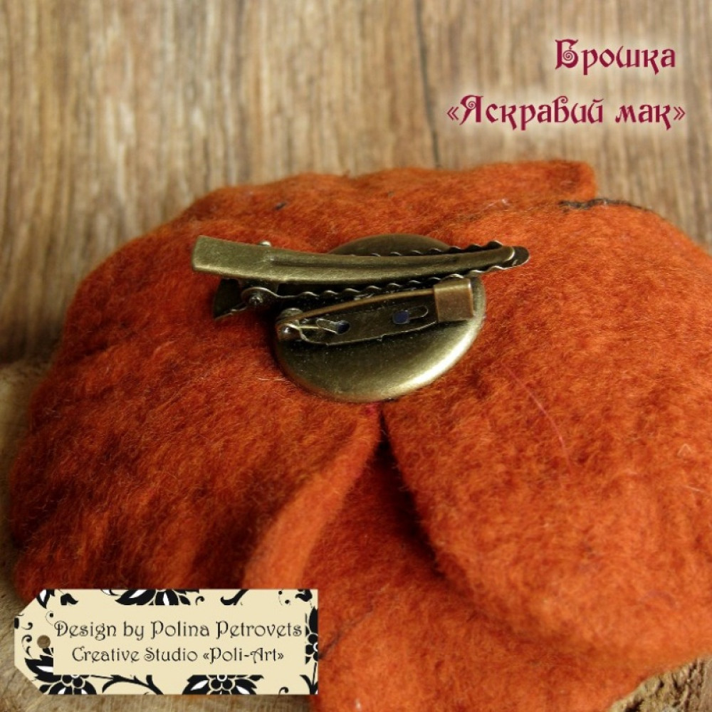 Валяна брошка "Яскравий мак"