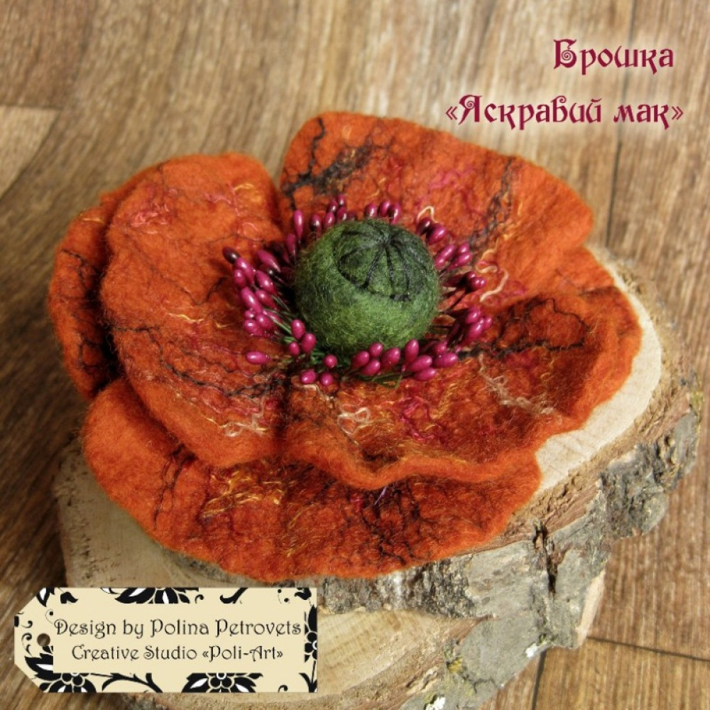 Валяна брошка "Яскравий мак"