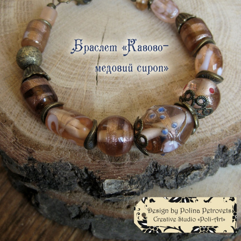 Браслет "Кавово-медовий сироп"