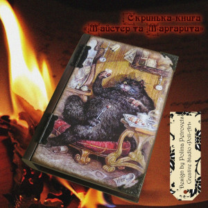 Шкатулка - книга "Майстер і Маргарита"
