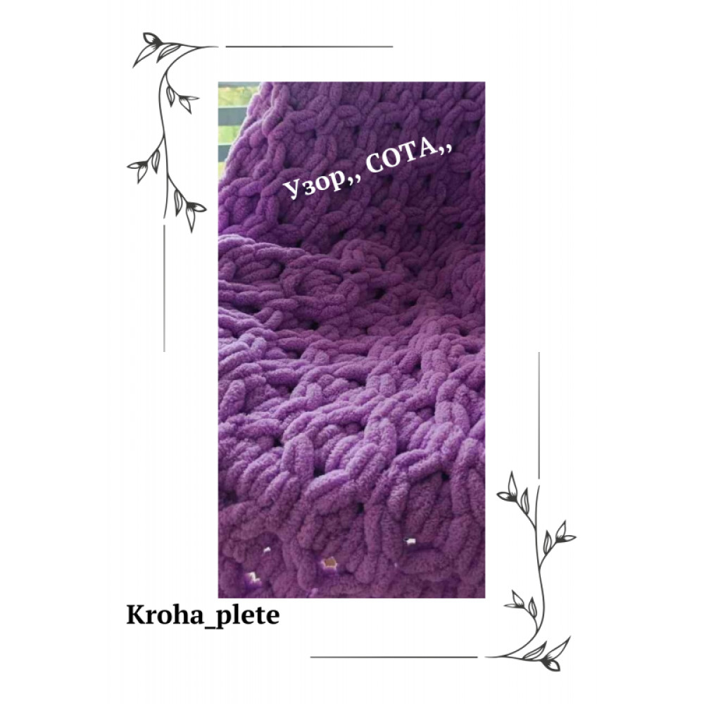 Плед-ковдра з плюшевої пряжі, плетіння " Сота"