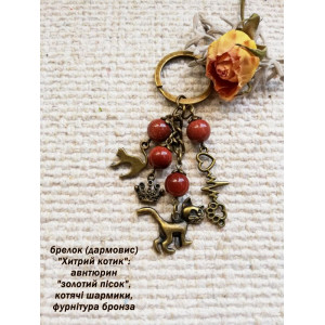 Брелок (дармовис) з авантюрином "Хитрий котик"