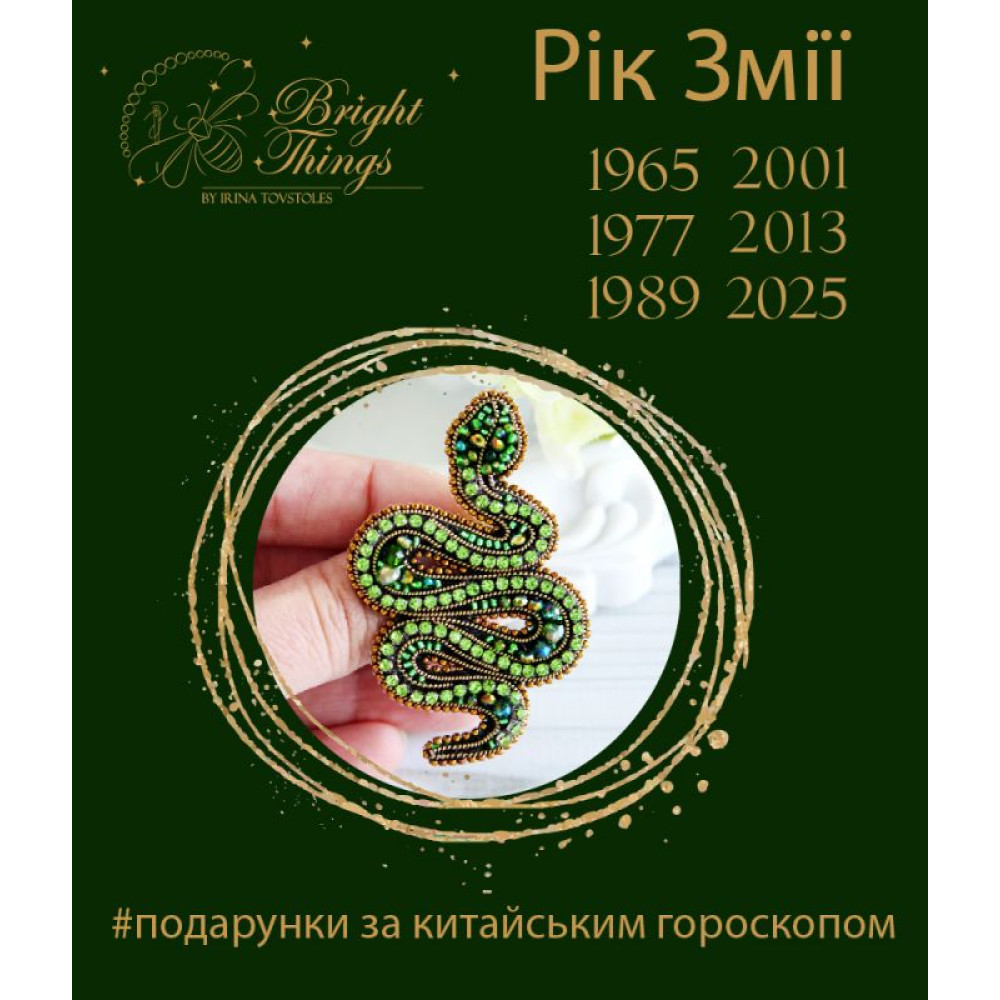 Брошка Змія, Красива маленька зелена Змійка, Подарунок за китайським гороскопом